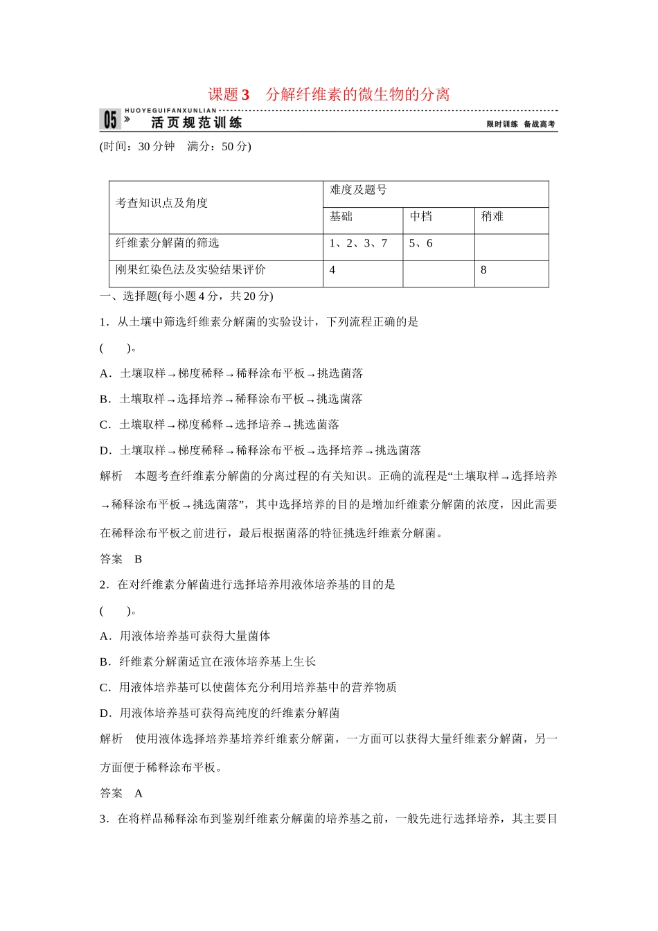 高中生物 2.3 分解纤维素的微生物的分离规范训练 新人教版选修1_第1页