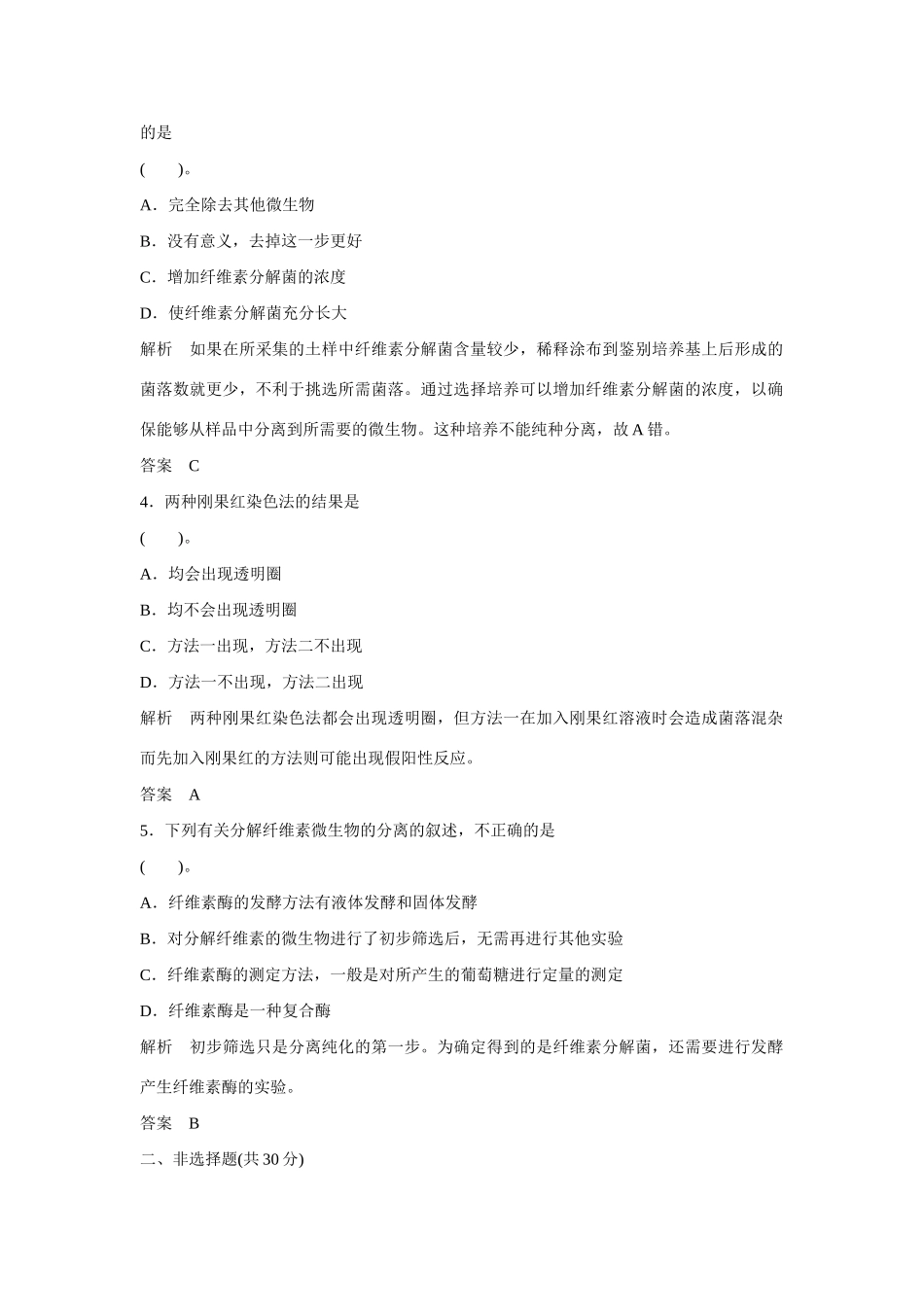高中生物 2.3 分解纤维素的微生物的分离规范训练 新人教版选修1_第2页