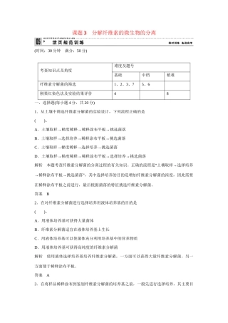 高中生物 2.3 分解纤维素的微生物的分离规范训练 新人教版选修1