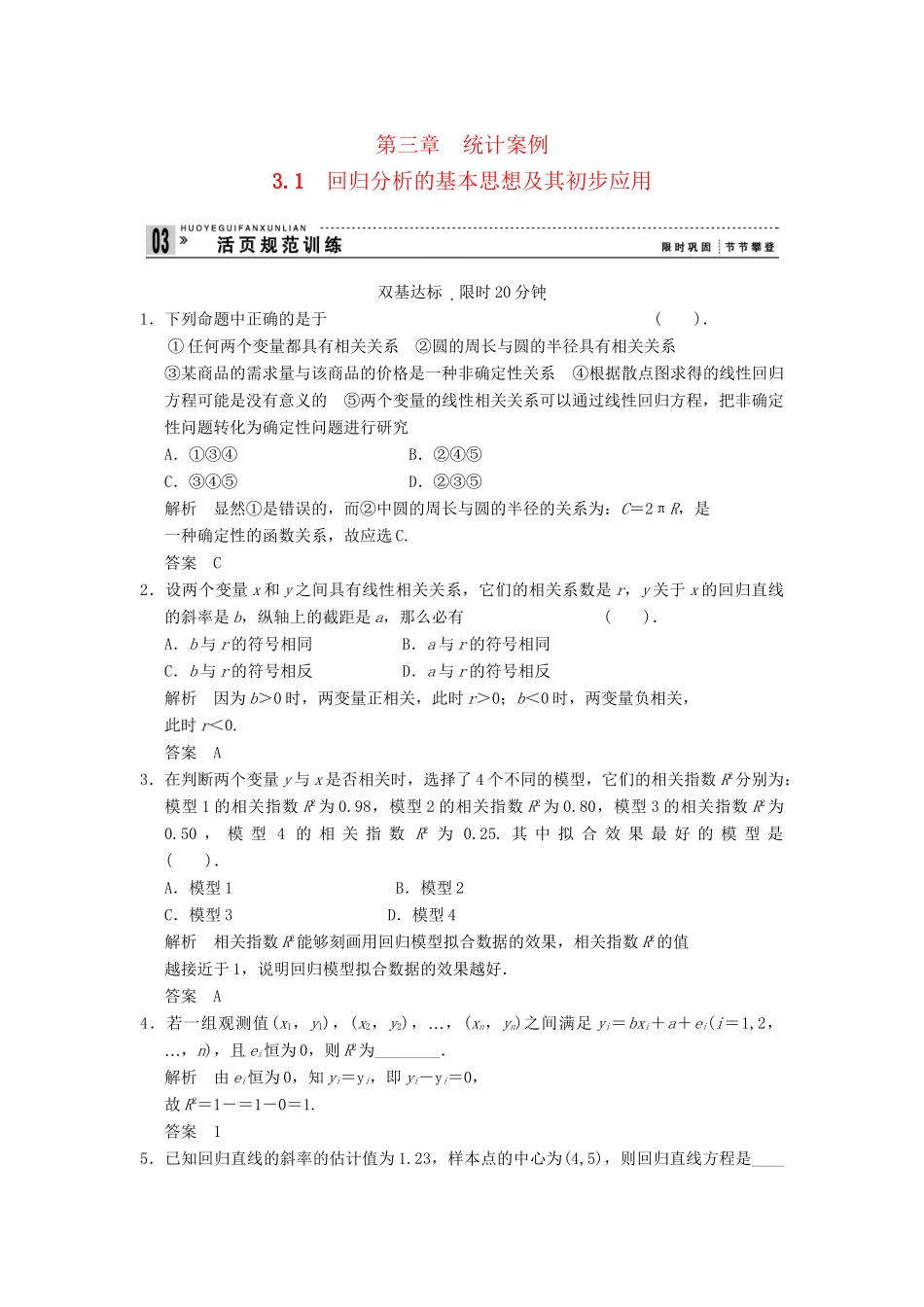 高中数学 31回归分析的基本思想及其初步应用同步检测 新人教A版选修23_第1页