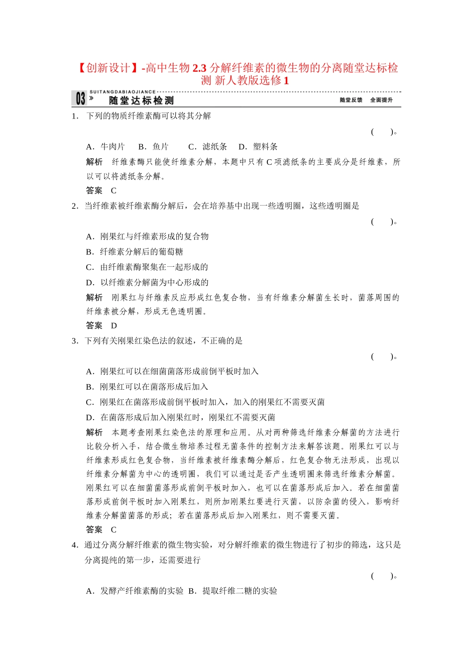 高中生物 2.3 分解纤维素的微生物的分离随堂达标检测 新人教版选修1_第1页