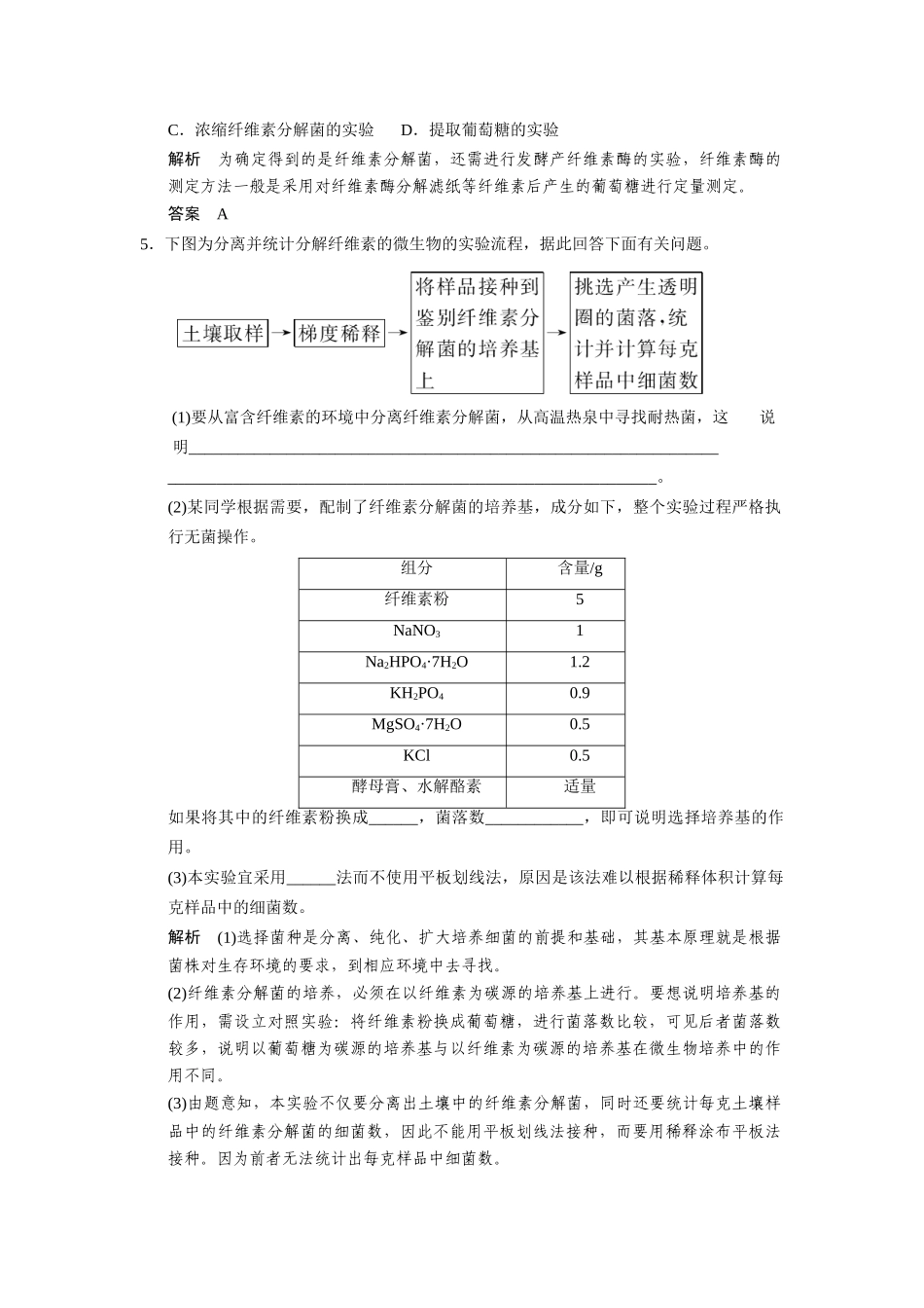 高中生物 2.3 分解纤维素的微生物的分离随堂达标检测 新人教版选修1_第2页