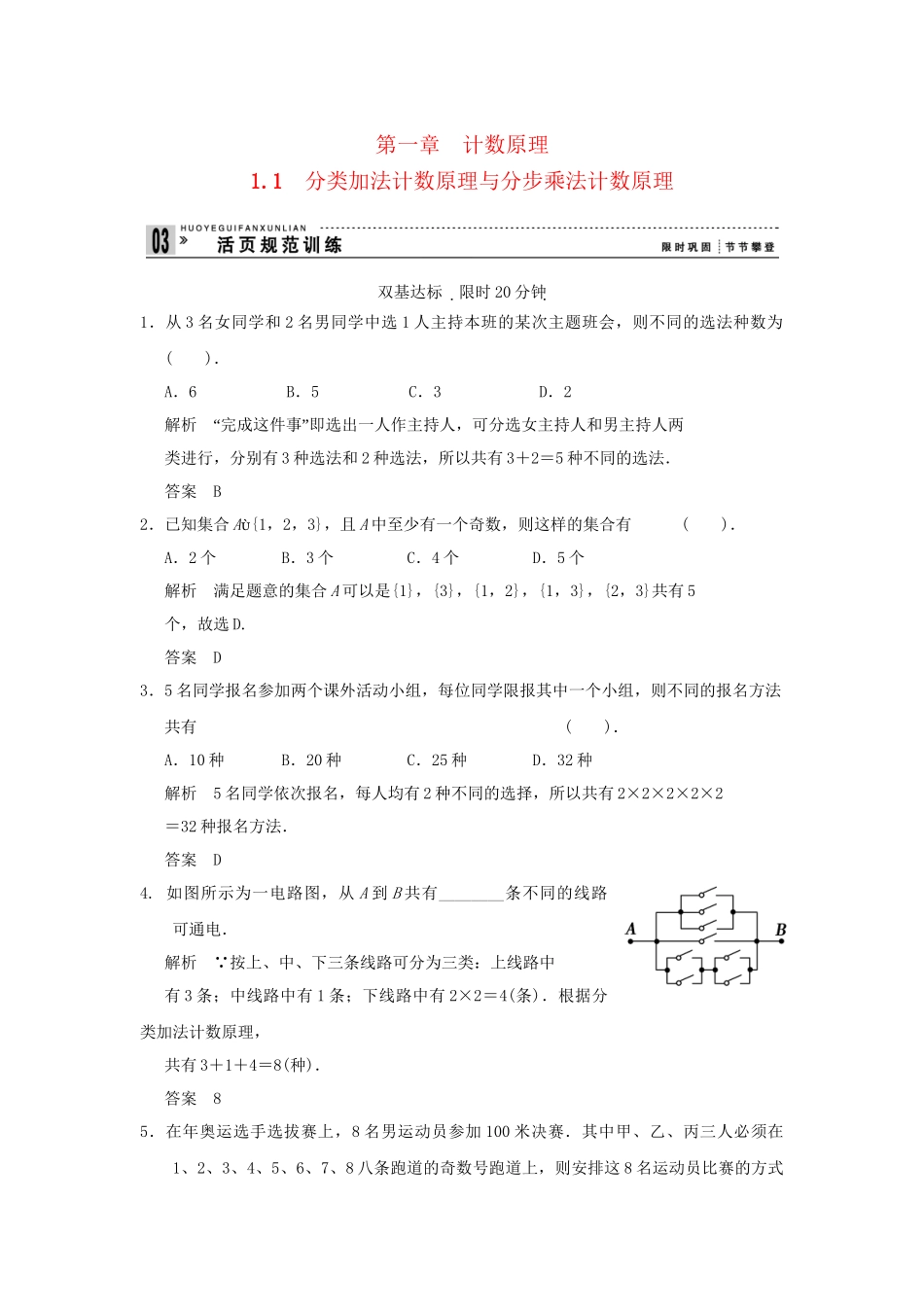 高中数学 111分类加法计数原理与分步乘法计数原理同步检测 新人教A版选修23_第1页