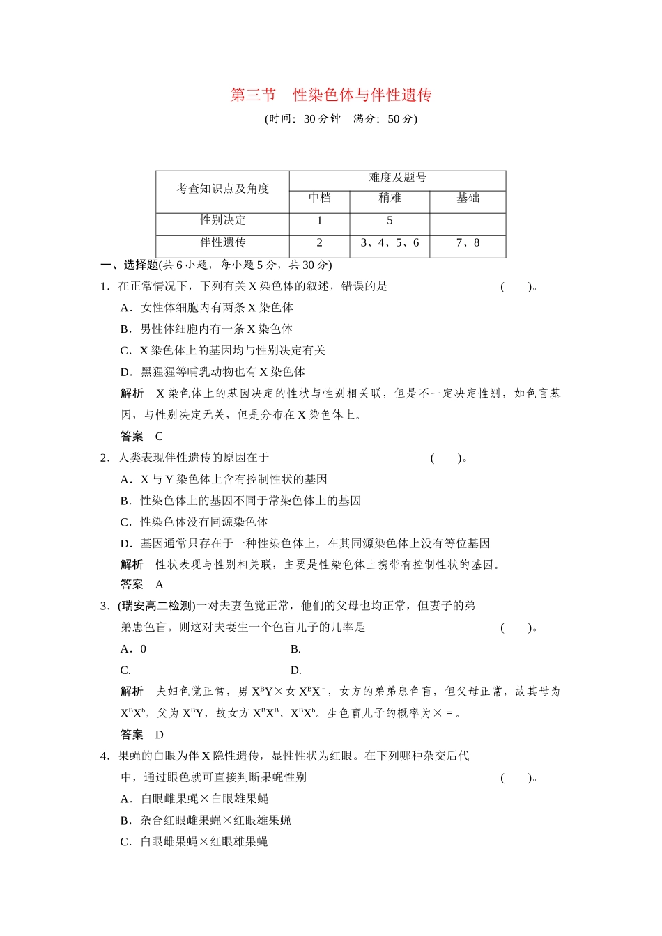 高中生物 2.3 性染色体与伴性遗传配套试题 浙科版必修2_第1页