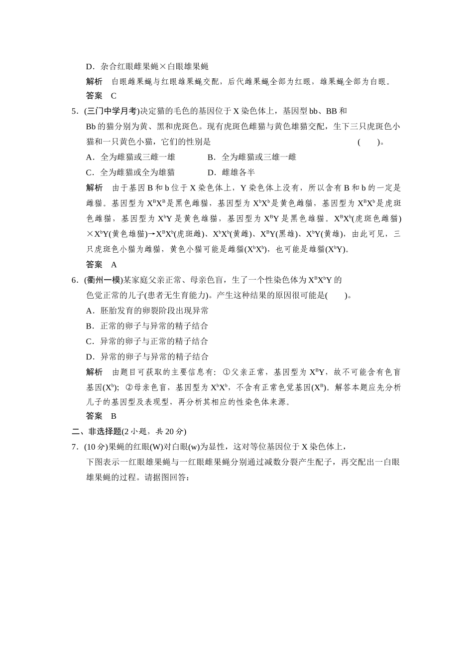 高中生物 2.3 性染色体与伴性遗传配套试题 浙科版必修2_第2页