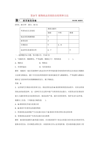高中生物 2.3 植物病虫害的防治原理和方法规范训练 新人教版选修2