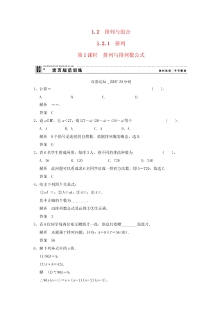 高中数学 121第1课时排列与排列数公式同步检测 新人教A版选修23