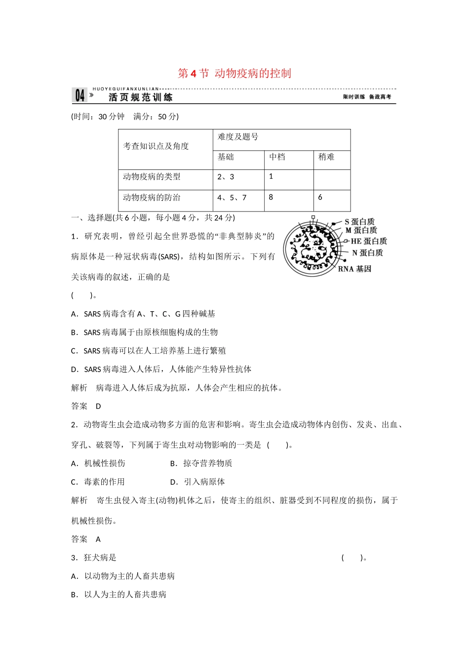 高中生物 2.4 动物疫病的控制规范训练 新人教版选修2_第1页