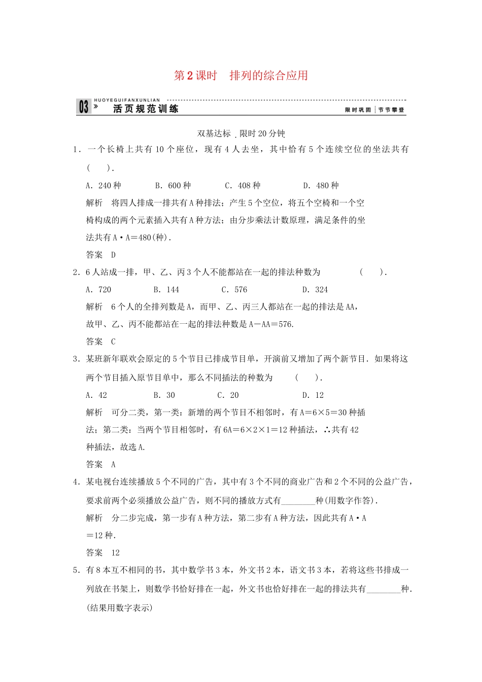 高中数学 121第2课时排列的综合应用同步检测 新人教A版选修23_第1页
