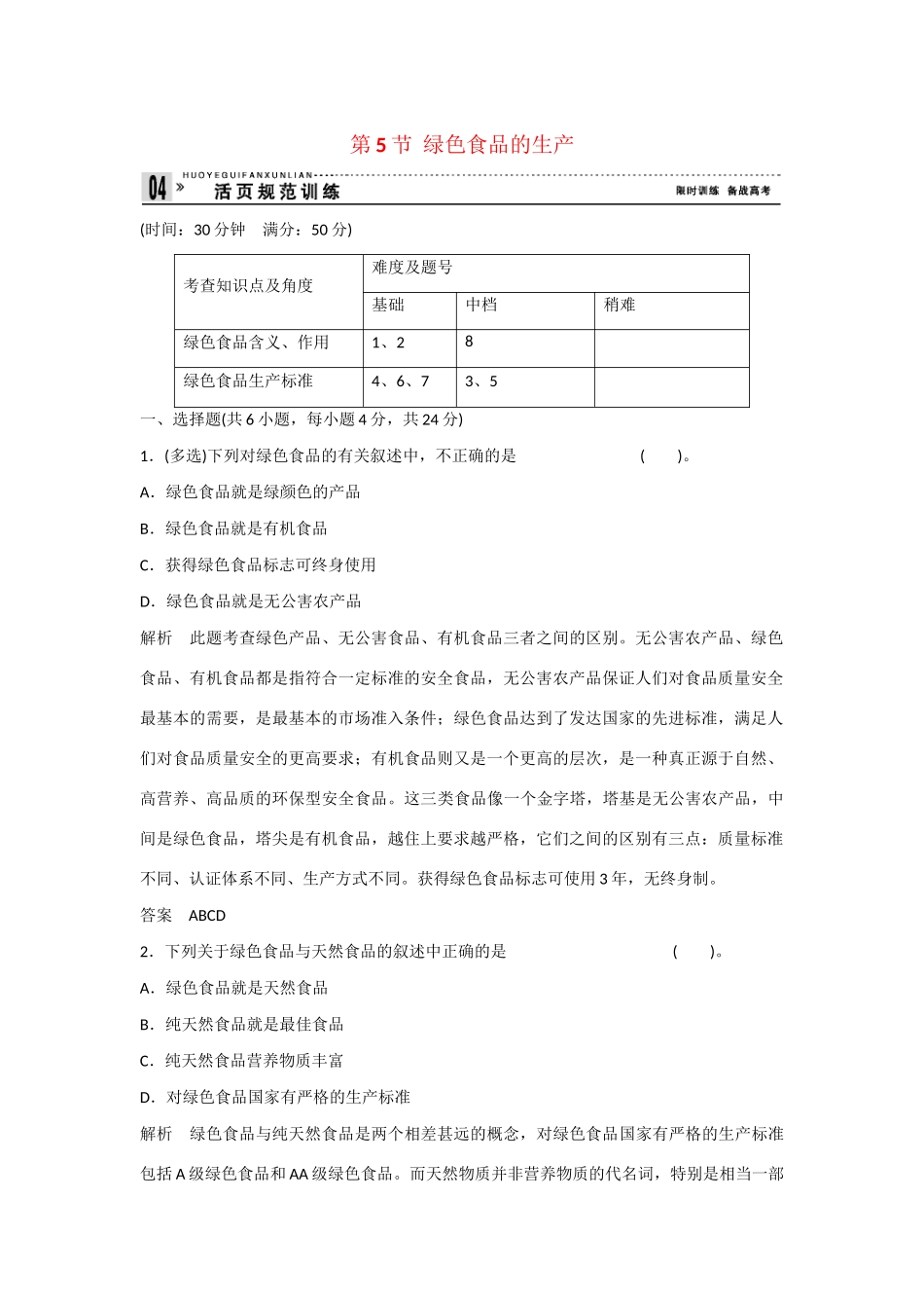高中生物 2.5 绿色食品的生产规范训练 新人教版选修2_第1页