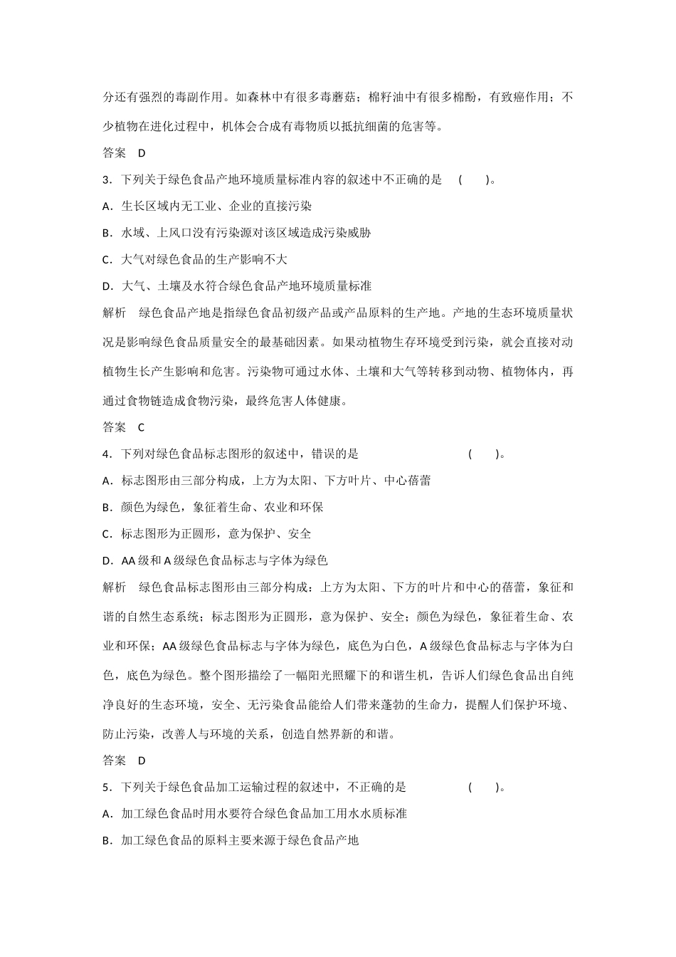 高中生物 2.5 绿色食品的生产规范训练 新人教版选修2_第2页