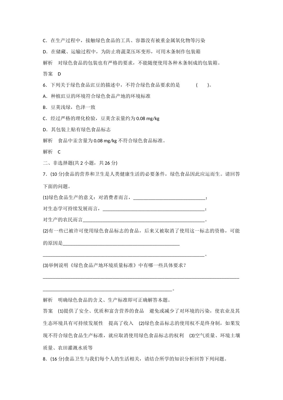 高中生物 2.5 绿色食品的生产规范训练 新人教版选修2_第3页