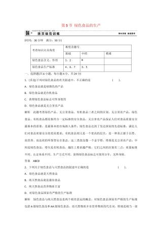 高中生物 2.5 绿色食品的生产规范训练 新人教版选修2