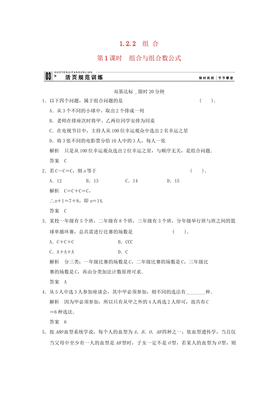 高中数学 122第1课时组合与组合数公式同步检测 新人教A版选修23_第1页