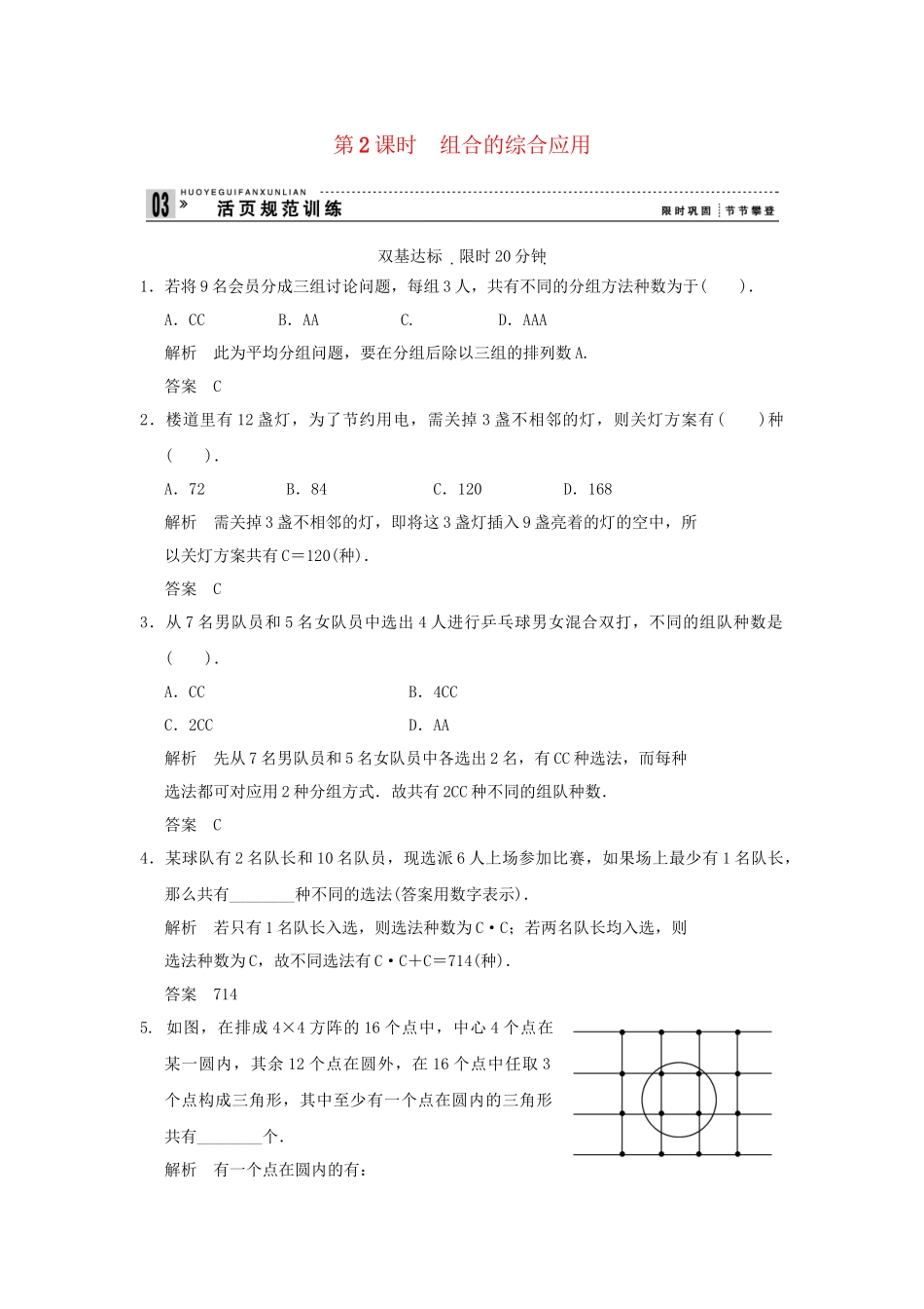 高中数学 122第2课时组合的综合应用同步检测 新人教A版选修23_第1页