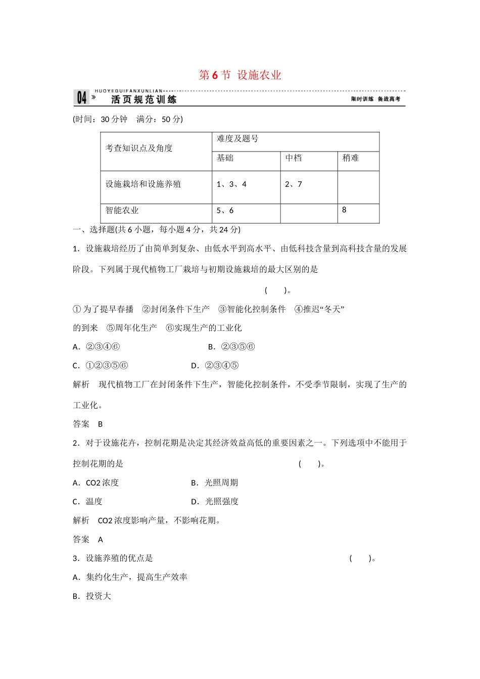 高中生物 2.6 设施农业规范训练 新人教版选修2_第1页