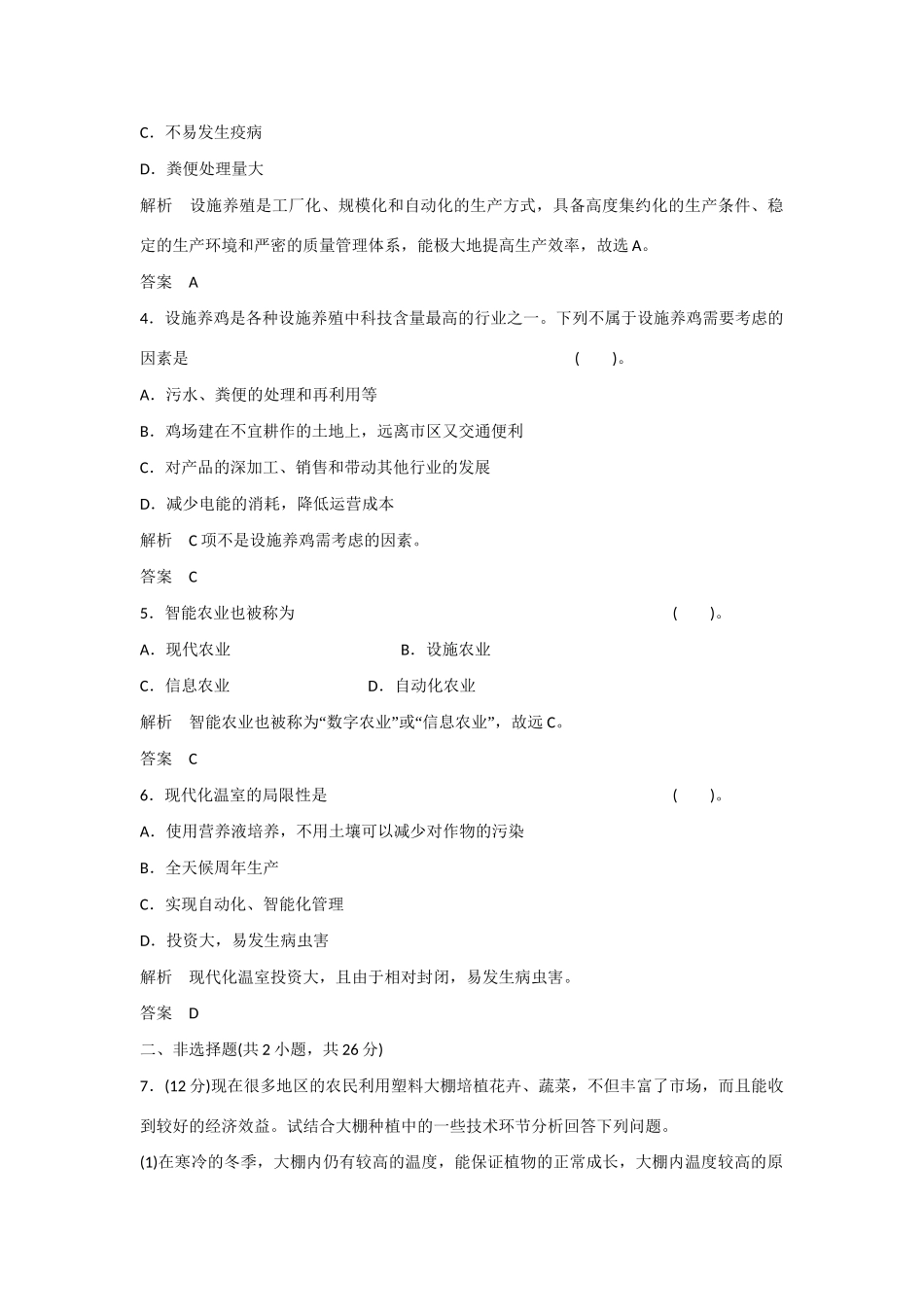 高中生物 2.6 设施农业规范训练 新人教版选修2_第2页
