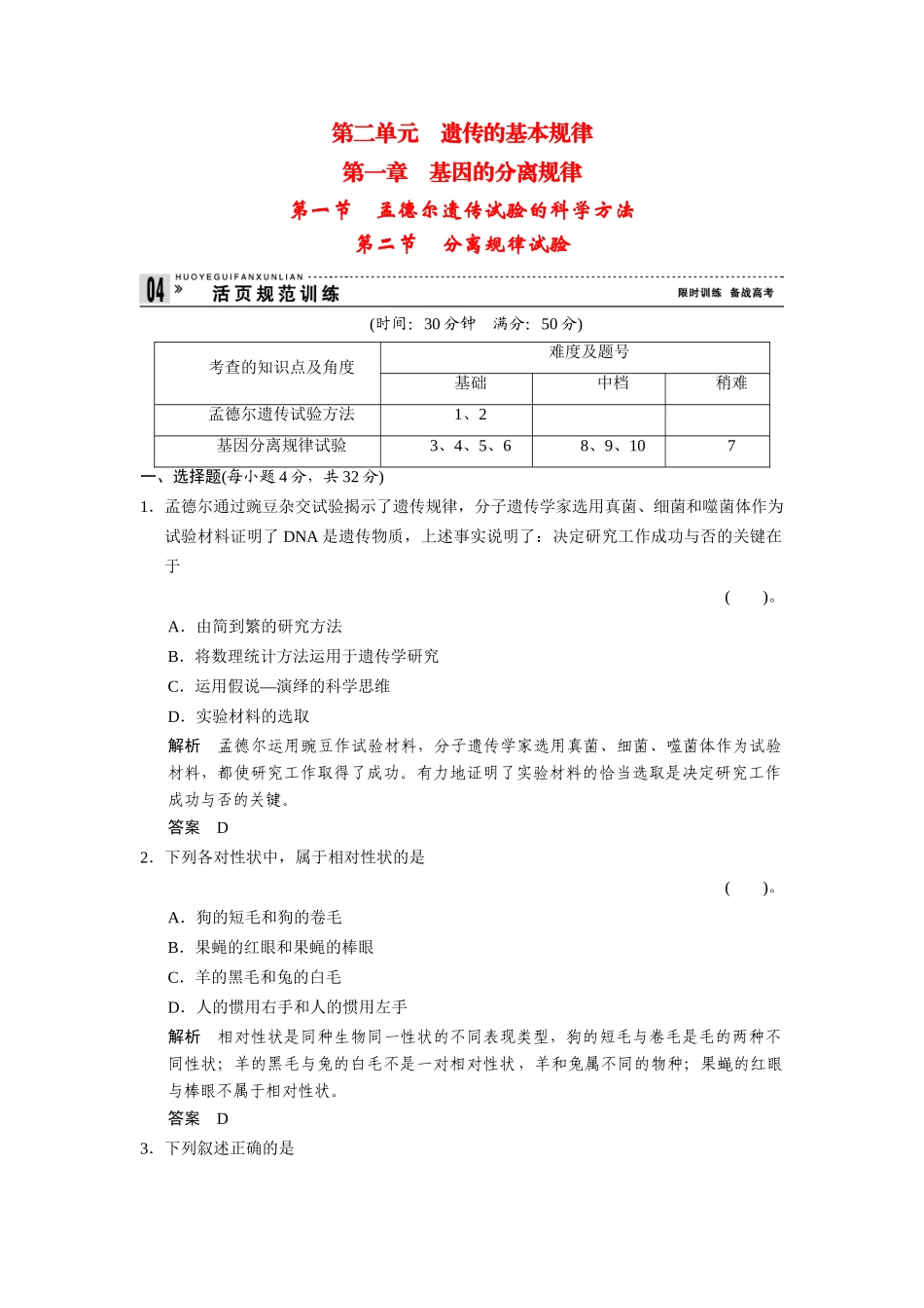 高中生物 2-1-1～2孟德尔遗传试验的科学方法分离规律试验规范训练 中图版必修2_第1页