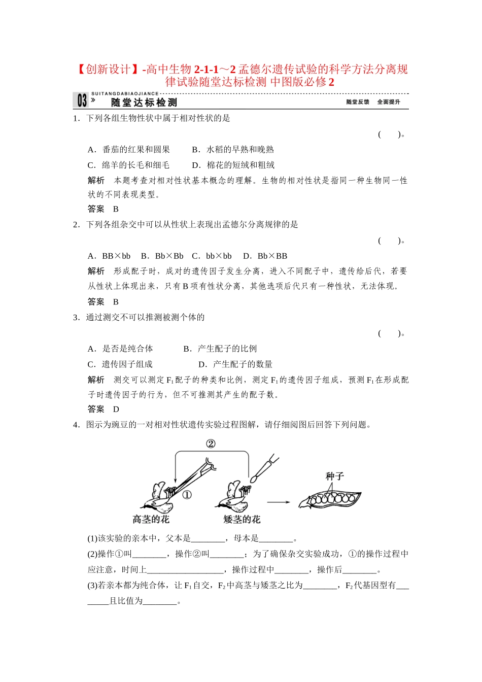 高中生物 2-1-1～2孟德尔遗传试验的科学方法分离规律试验随堂达标检测 中图版必修2_第1页