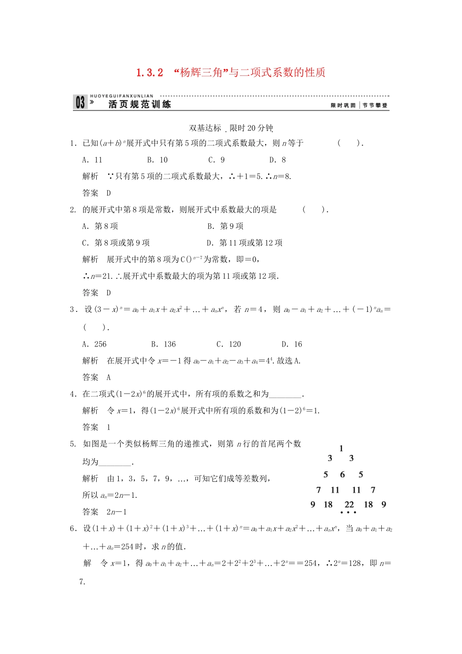 高中数学 132“杨辉三角”与二项式系数的性质同步检测 新人教A版选修23_第1页