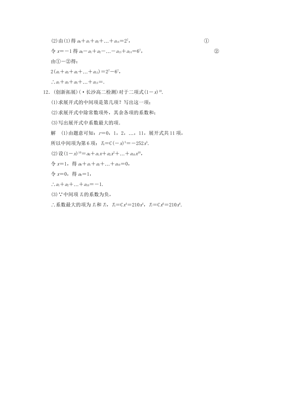高中数学 132“杨辉三角”与二项式系数的性质同步检测 新人教A版选修23_第3页