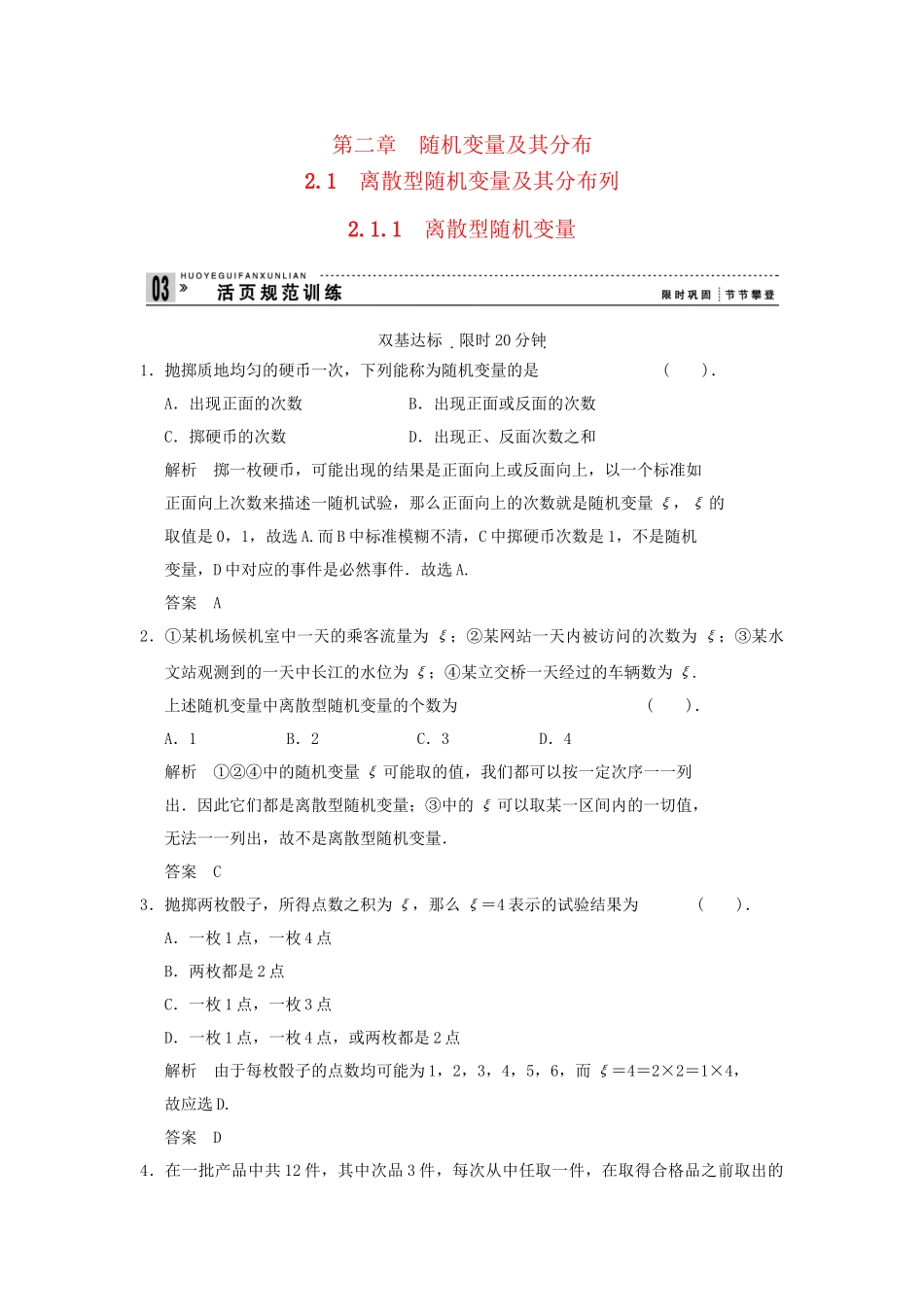 高中数学 211离散型随机变量同步检测 新人教A版选修23_第1页