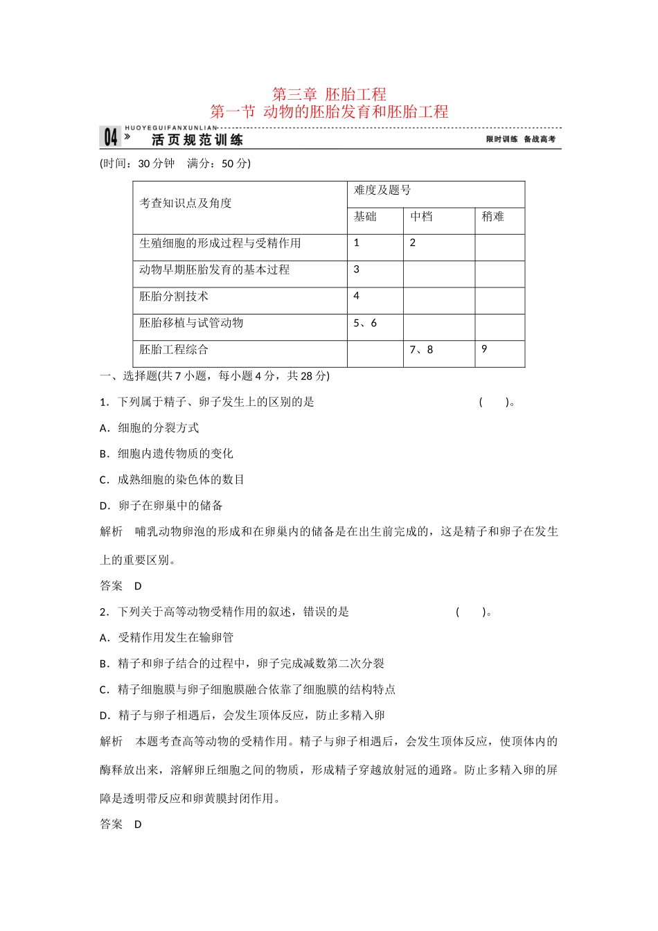 高中生物 3.1 动物的胚胎发育和胚胎工程规范训练 苏教版选修3_第1页