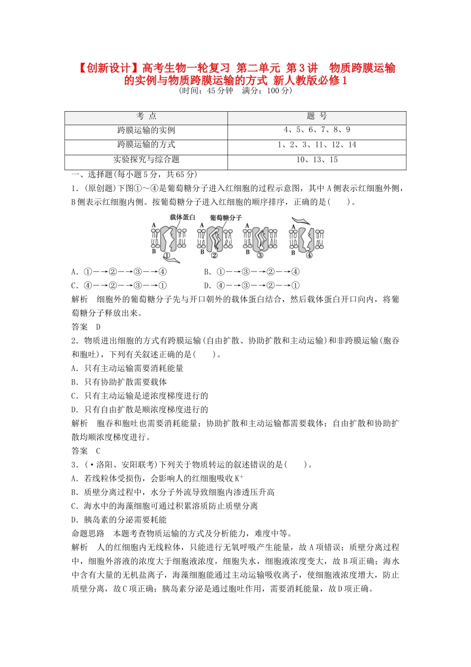 高考生物一轮复习 第二单元 第3讲　物质跨膜运输的实例与物质跨膜运输的方式 新人教版必修1_第1页
