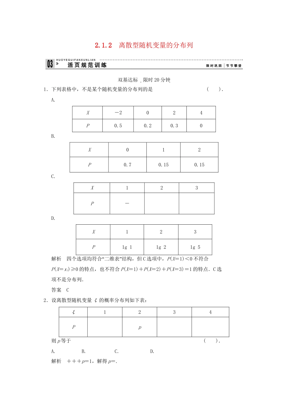 高中数学 212离散型随机变量的分布列同步检测 新人教A版选修23_第1页