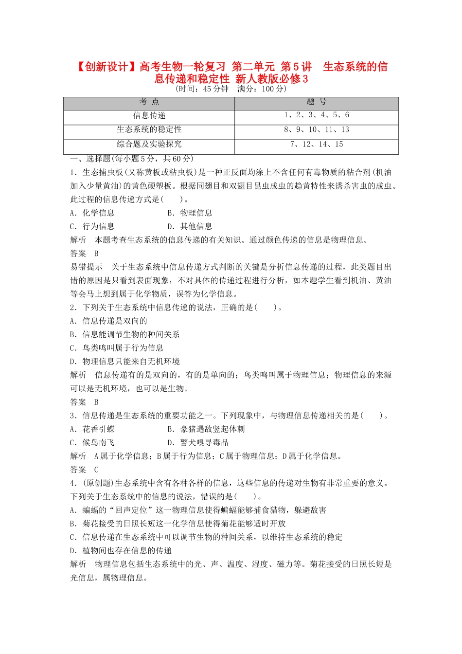 高考生物一轮复习 第二单元 第5讲　生态系统的信息传递和稳定性 新人教版必修3_第1页