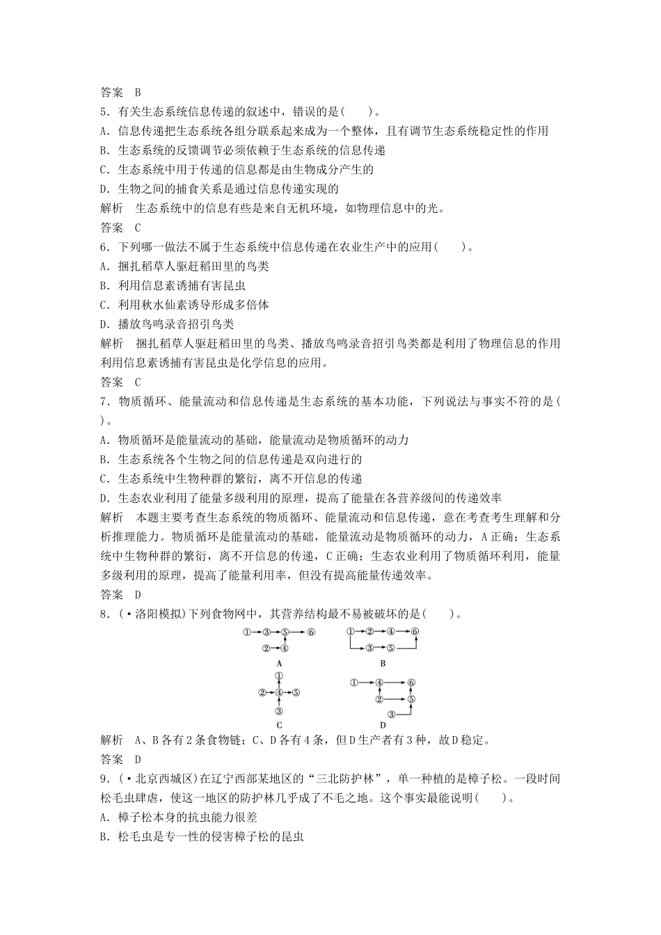 高考生物一轮复习 第二单元 第5讲　生态系统的信息传递和稳定性 新人教版必修3_第2页