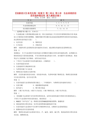 高考生物一轮复习 第二单元 第5讲　生态系统的信息传递和稳定性 新人教版必修3