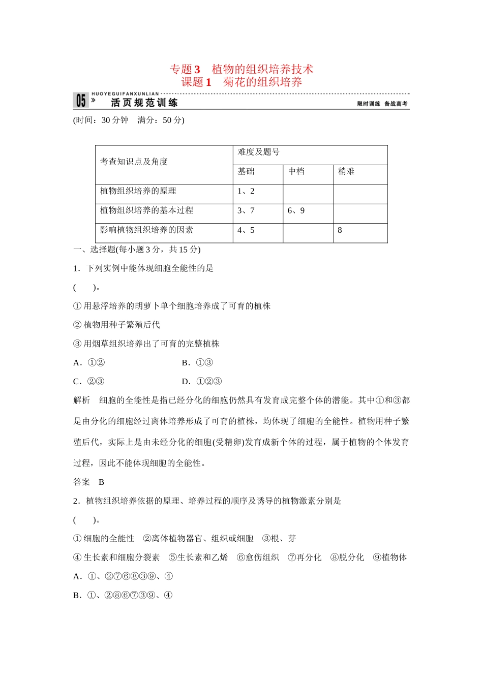 高中生物 3.1 菊花的组织培养规范训练 新人教版选修1_第1页