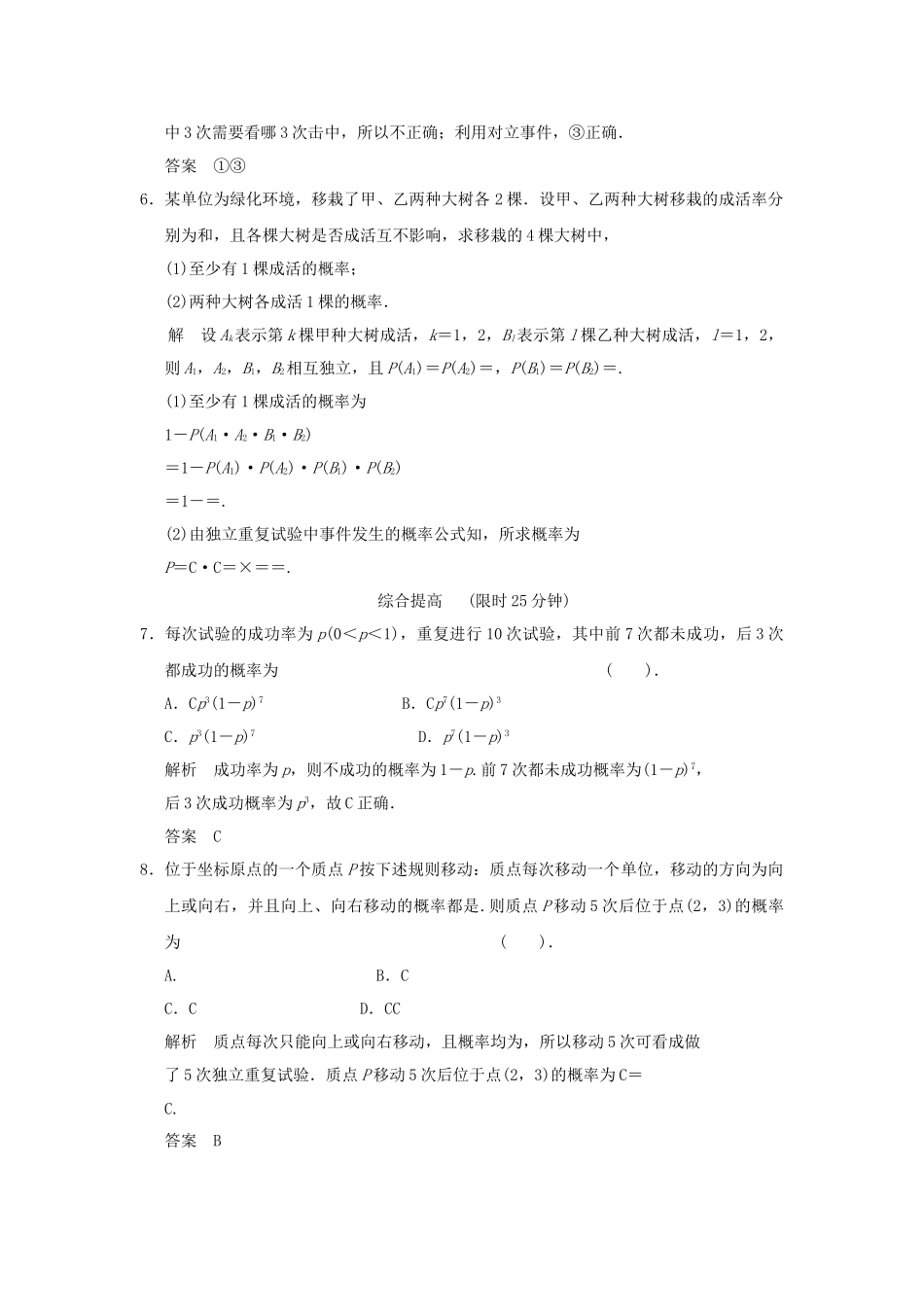 高中数学 223独立重复试验与二项分布同步检测 新人教A版选修23_第2页
