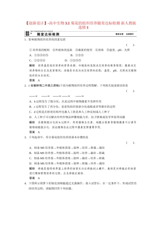 高中生物 3.1 菊花的组织培养随堂达标检测 新人教版选修1