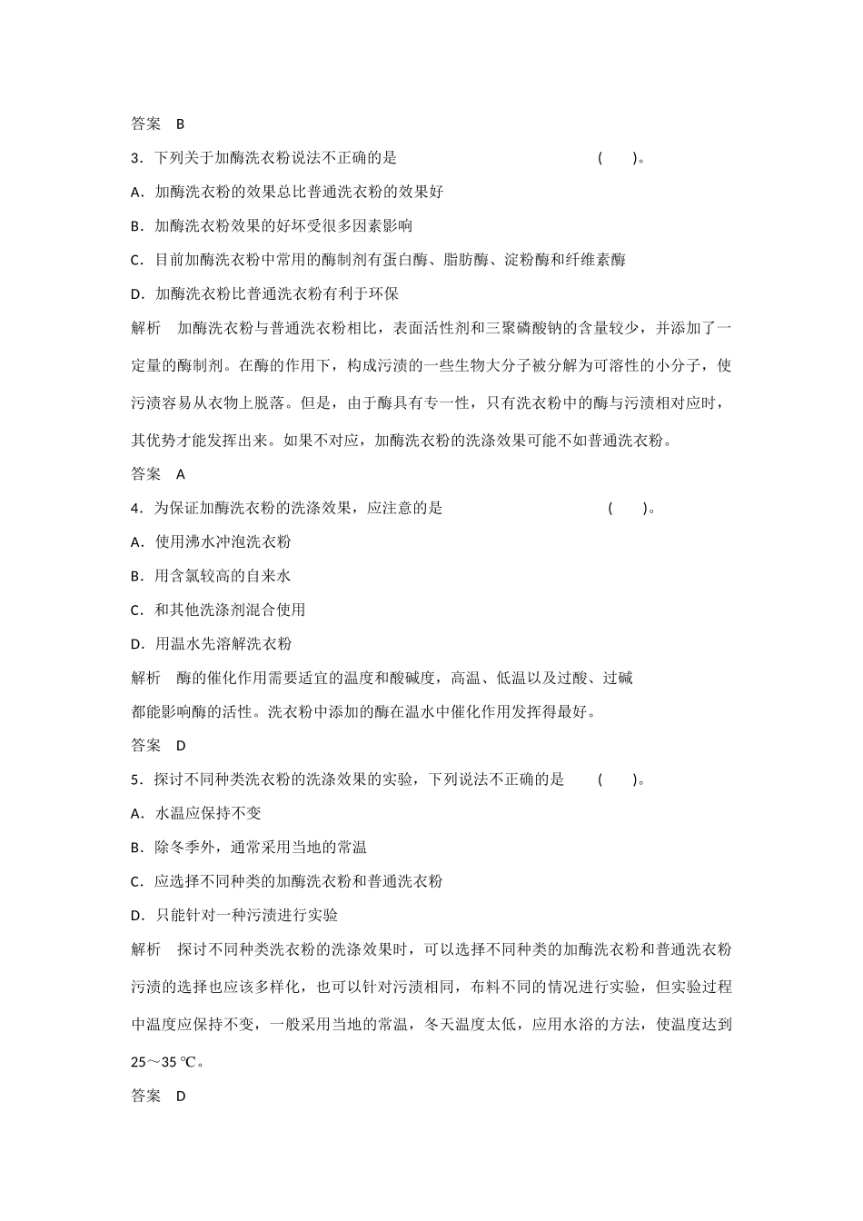 高中生物 3.1 酶的制备和应用规范训练 苏教版选修1_第2页