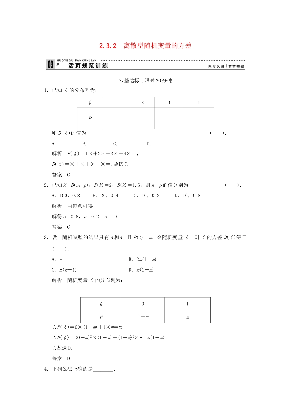 高中数学 232离散型随机变量的方差同步检测 新人教A版选修23_第1页
