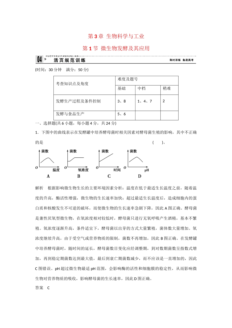 高中生物 3.1 微生物发酵及其应用规范训练 新人教版选修2_第1页