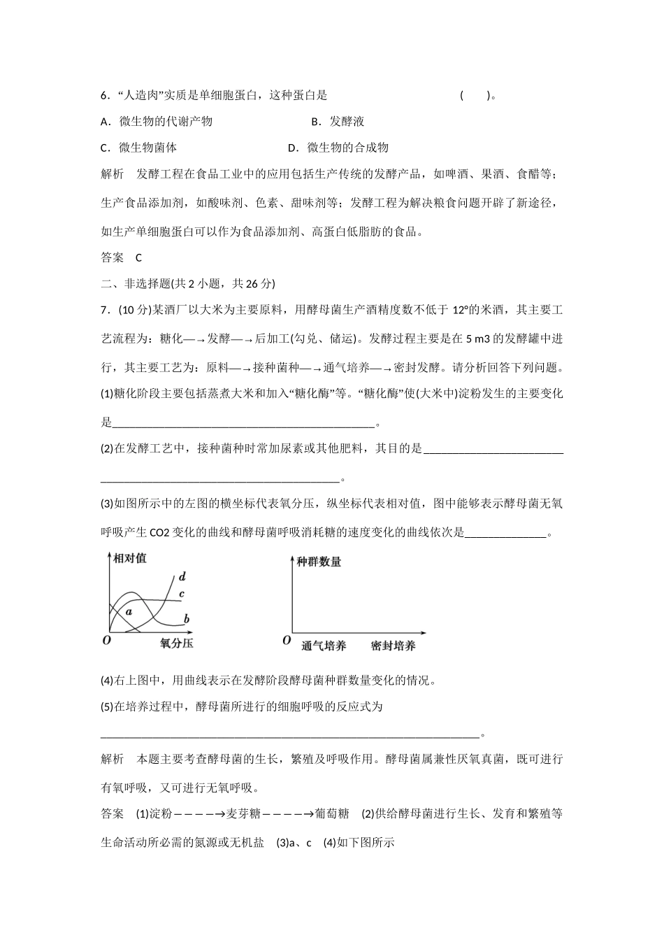 高中生物 3.1 微生物发酵及其应用规范训练 新人教版选修2_第3页