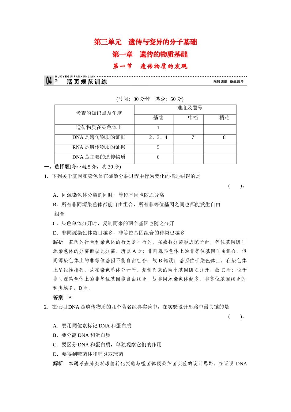 高中生物 3.1.1 遗传物质的发现规范训练 中图版必修2_第1页