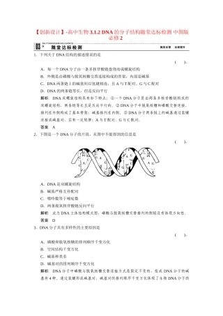 高中生物 3.1.2 DNA的分子结构随堂达标检测 中图版必修2