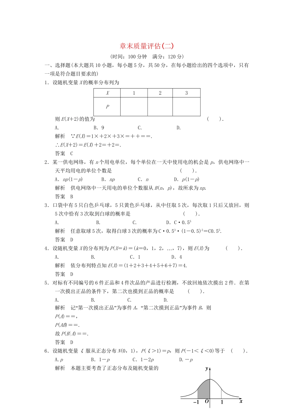 高中数学 章末质量评估（二）新人教A版选修23_第1页