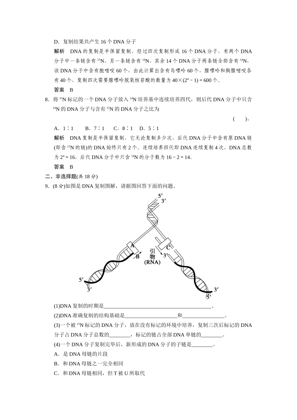 高中生物 3.1.3 DNA的复制规范训练 中图版必修2_第3页