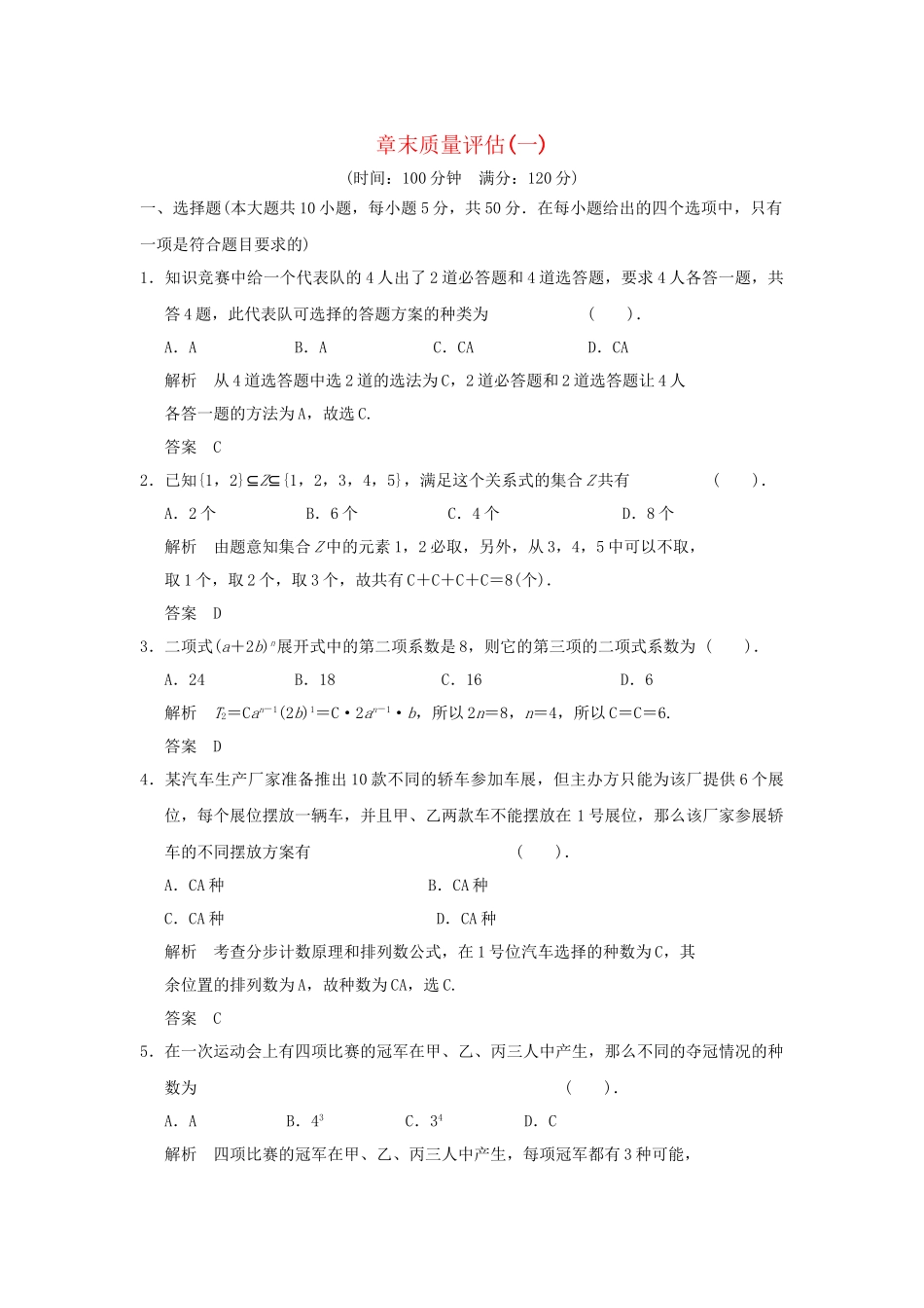 高中数学 章末质量评估(一)新人教A版选修23_第1页