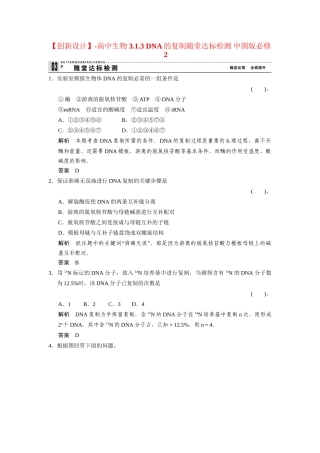 高中生物 3.1.3 DNA的复制随堂达标检测 中图版必修2
