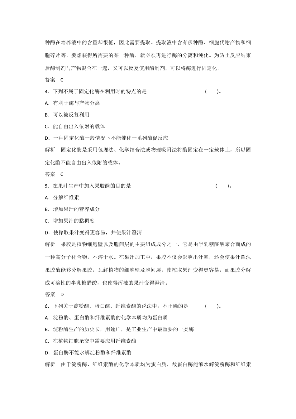 高中生物 3.2 酶在工业生产中的应用规范训练 新人教版选修2_第2页