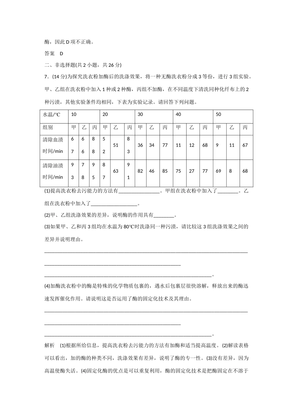 高中生物 3.2 酶在工业生产中的应用规范训练 新人教版选修2_第3页