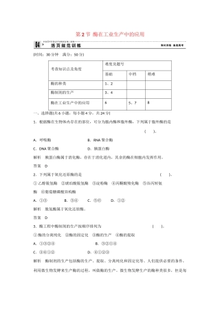 高中生物 3.2 酶在工业生产中的应用规范训练 新人教版选修2
