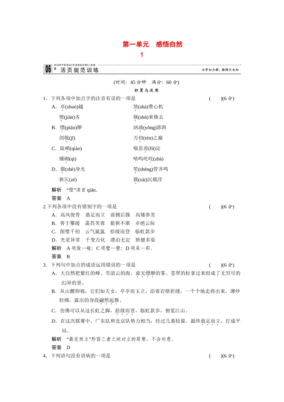 高中语文 1.1 黄山记每课一练 粤教版必修3_第1页