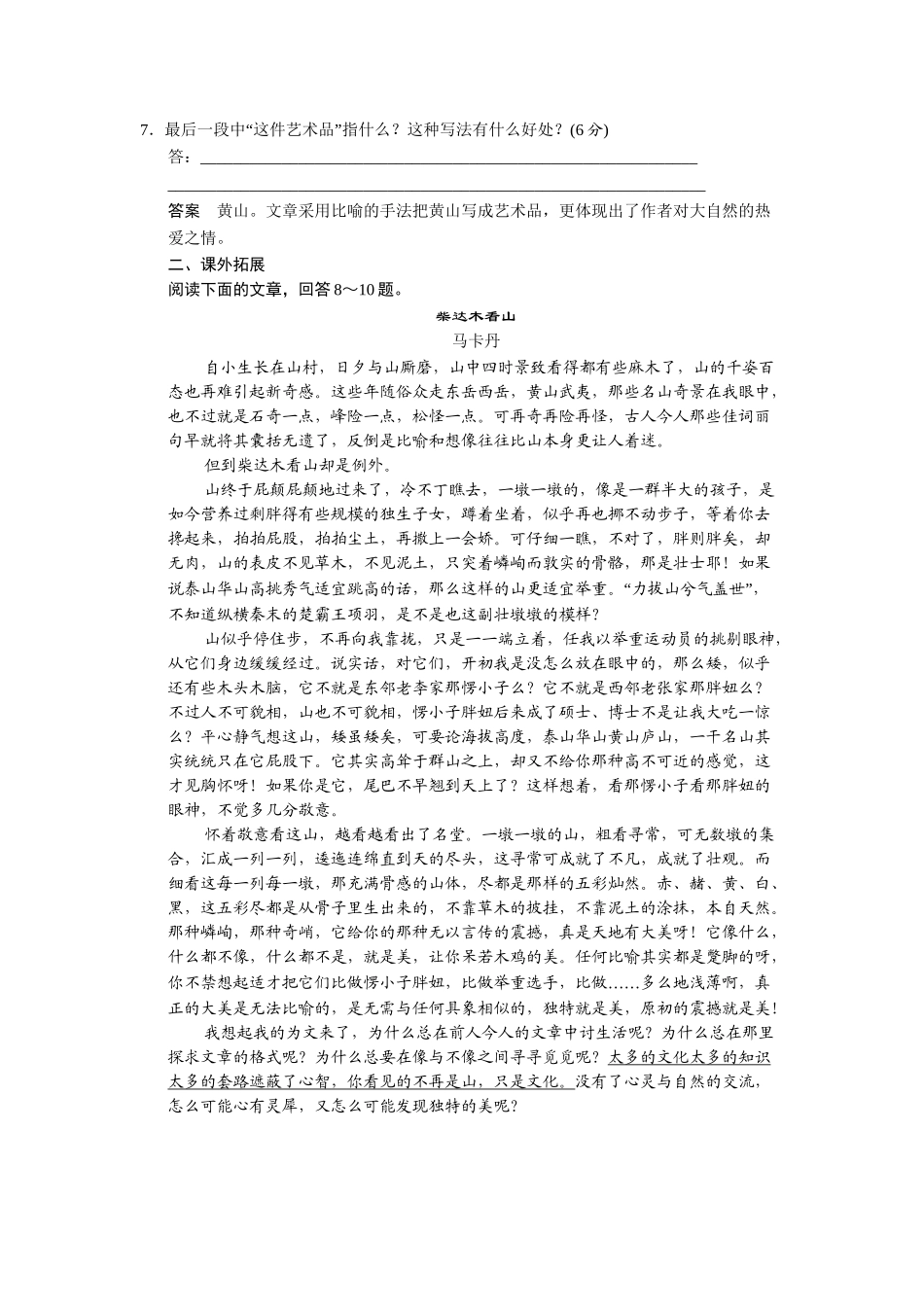 高中语文 1.1 黄山记每课一练 粤教版必修3_第3页